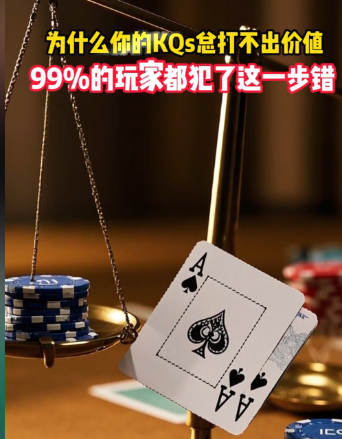 德扑圈app官方: KQs 打不出价值？99% 玩家都错了